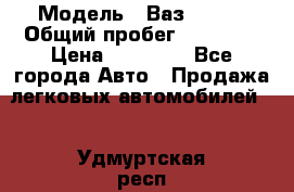  › Модель ­ Ваз 21099 › Общий пробег ­ 59 000 › Цена ­ 45 000 - Все города Авто » Продажа легковых автомобилей   . Удмуртская респ.,Ижевск г.